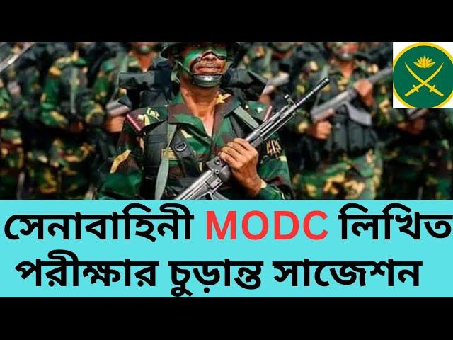 সেনাবাহিনীর modcGD/CLK/ARMR লিখিত পরীক্ষার চুড়ান্ত সাজেশন/army modc Sainik written exam preparation