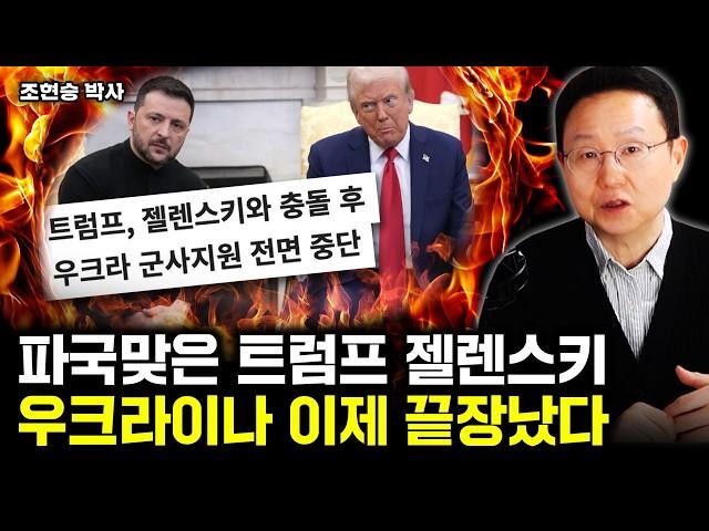 파국 맞은 트럼프 젤렌스키, 우크라이나 이제 끝장났다｜조현승 박사 2부