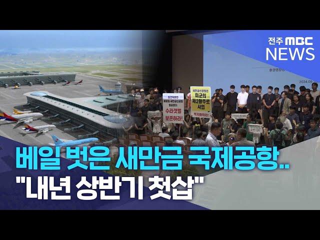 베일 벗은 새만금 국제공항.. "내년 상반기 첫삽" | 전주MBC 240920 방송