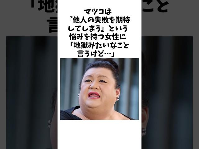 【深い】　『他人の失敗を期待してしまう自分に悩む女性』に対するマツコの考え方　　#マツコデラックス