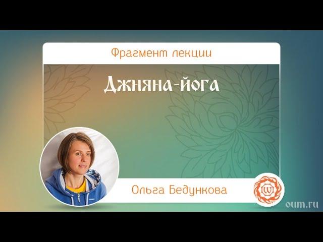 Джняна-йога. Ольга Бедункова