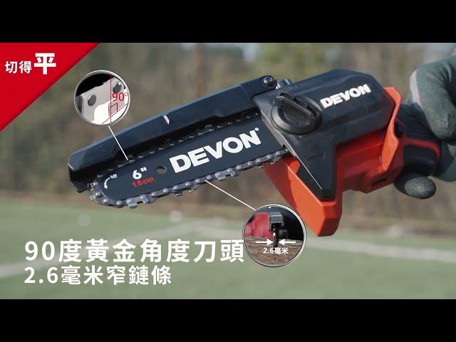 DEVON專業電動工具 4559-Li-20 20V鋰電無刷手持鏈鋸機