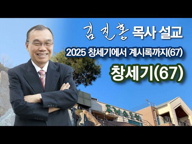 [새벽예배] 〈창세기에서 계시록까지(67)〉 창세기(67) 2025/05/14