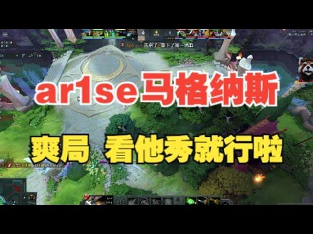 ar1se的马格纳斯 看他秀就行【三好大叔Dota2】