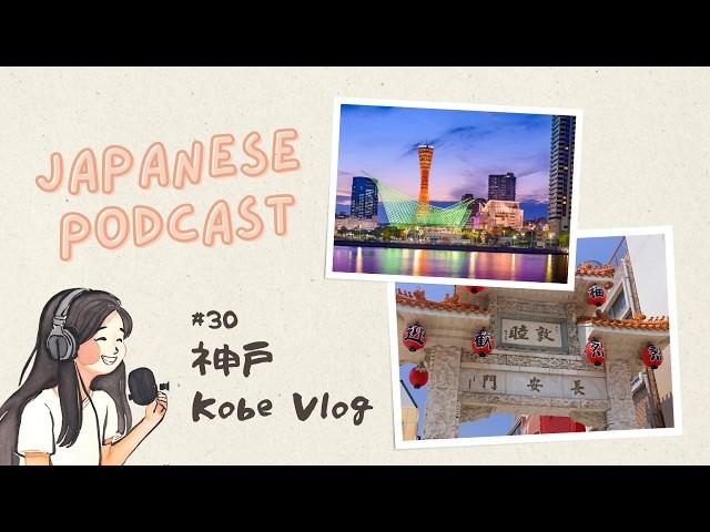 【VLOG 】神戸散歩vlog｜Japanese Podcast #30