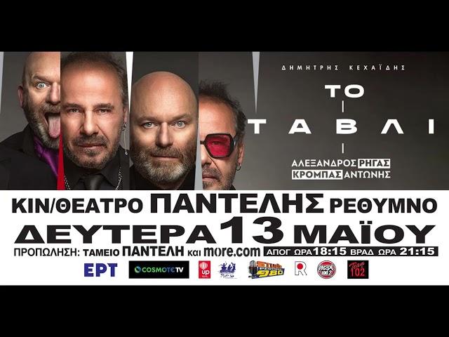 ΤΟ ΤΑΒΛΙ trailer