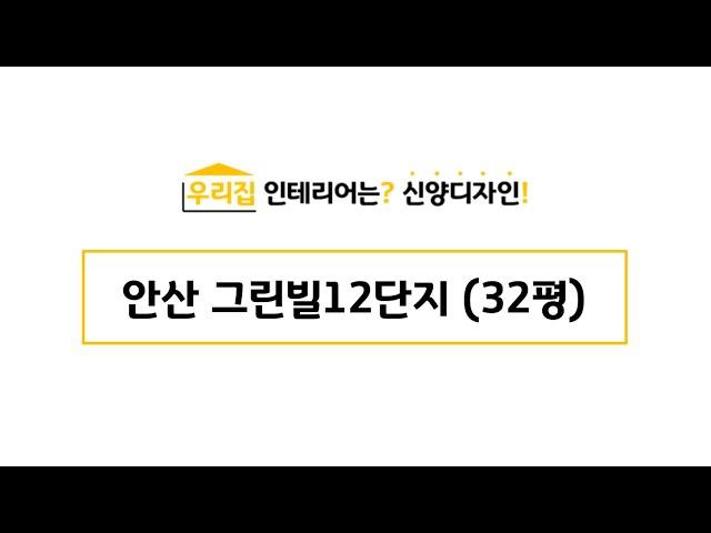 안산인테리어 / 안산리모델링 - 그린빌12단지(32평확장형) - 신양디자인