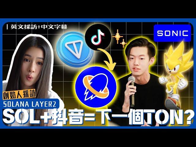 Solana x TikTok: The Next Ton?  Sonic Layer 2 Founder Interview ｜中文+English Subtitles