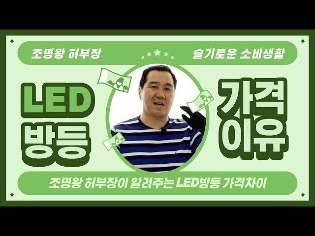 인테리어 LED조명 LED방등 LED등 가격차이 허부장이 알려드리겠습니다.