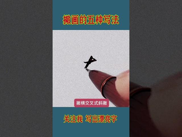 硬笔书法练字方法