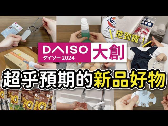 【DAISO大創】挖到寶！超乎期待的新品好物13選｜桌下抽屜超便利｜獵奇但好用的硬幣收納盒｜沙夏的小日子