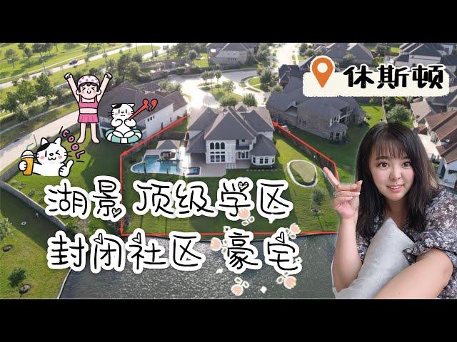 休斯顿房产：好学区 湖景别墅，封闭社区，美国买豪宅，休斯顿买房 华人生活方便的湖景豪宅