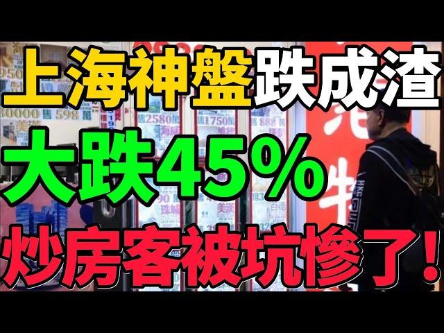 【上海神盤跌成渣】大跌45%！炒房客被坑慘了，房地產走向逐漸清晰！#房價 #上海 #樓盤 #房地產 #財經 #新聞