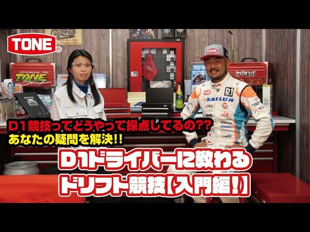 日比野哲也選手が教えるドリフト講座【TONE公式】