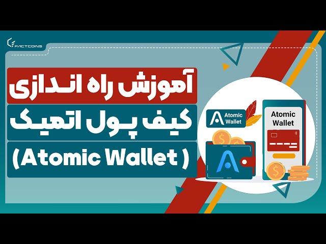 آموزش کیف پول اتمیک Atomic Wallet