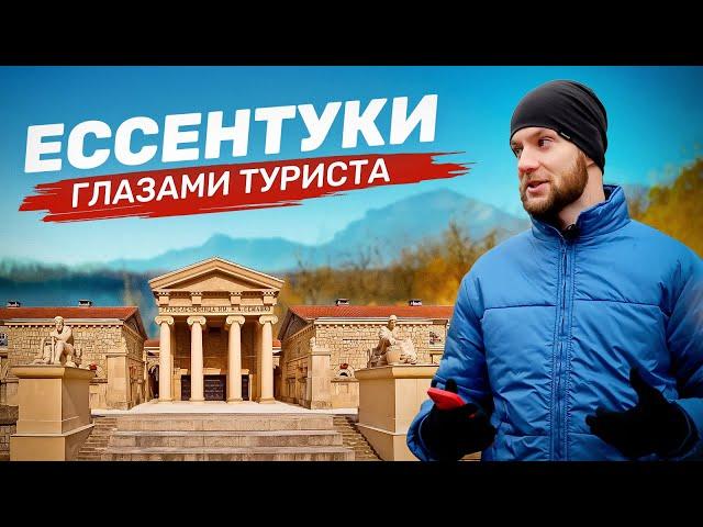 ЕССЕНТУКИ глазами туриста. Чем удивил этот город