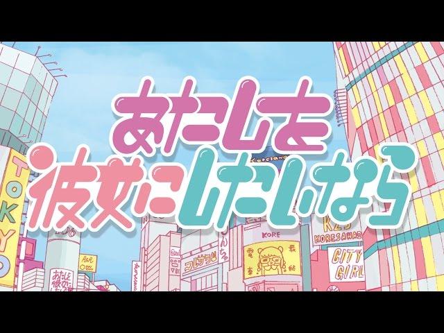 コレサワ「あたしを彼女にしたいなら」【Music Video】