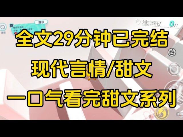 [一口气看完现代言情甜文全文29分钟已完结甜文/现代言情，一口气看完小说＃末世文＃囤货＃宝藏小说＃好文分享