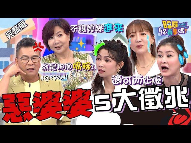 「惡婆婆」的5大特徵！裝針孔偷拍兒媳房事.挾持金孫占為己有？沈玉琳「1言論」幫緩頰卻惹曾智希怒嗆：哪裡難做人？玉兔 宋哥 林咚咚︱EP16420240905 完整版︱#哈囉你有事嗎