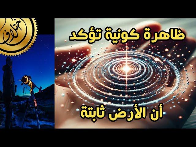 ثبات المنظر النجمي