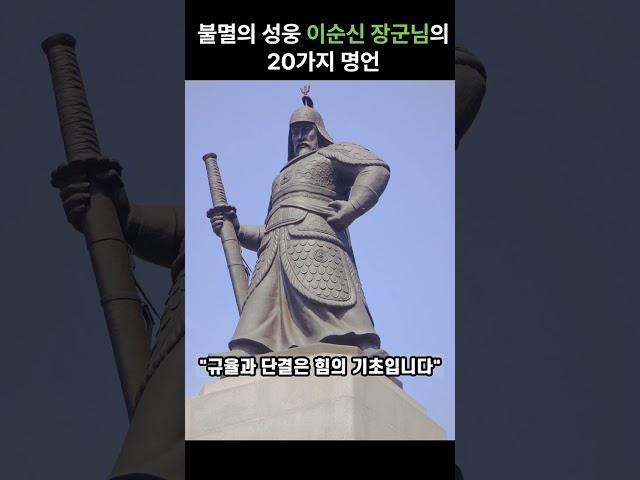 불멸의 성웅 이순신 장군님의 20가지 명언