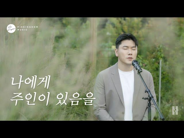 이상현 - 나에게 주인이 있음을 Official Music Video