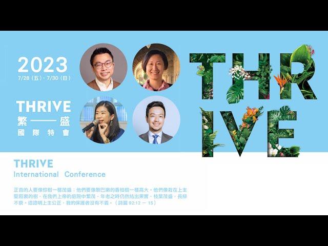 全球華人教會唯一支持多元性別的基督教特會｜繁盛國際特會Thrive International Conference