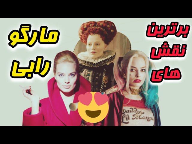 مارگو رابی| 10 تا از برترین فیلم های مارگو رابی| Margot Robbie