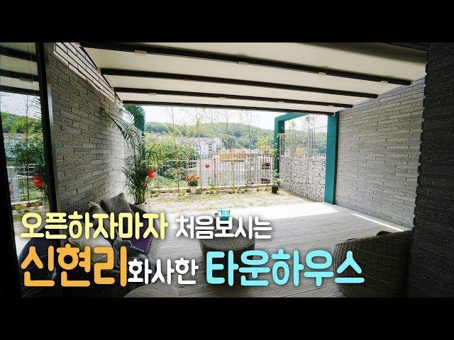 오픈하자마자 처음보시는 타운하우스! 경기광주 신현리 구해줘홈즈! Korea interior design townhouse