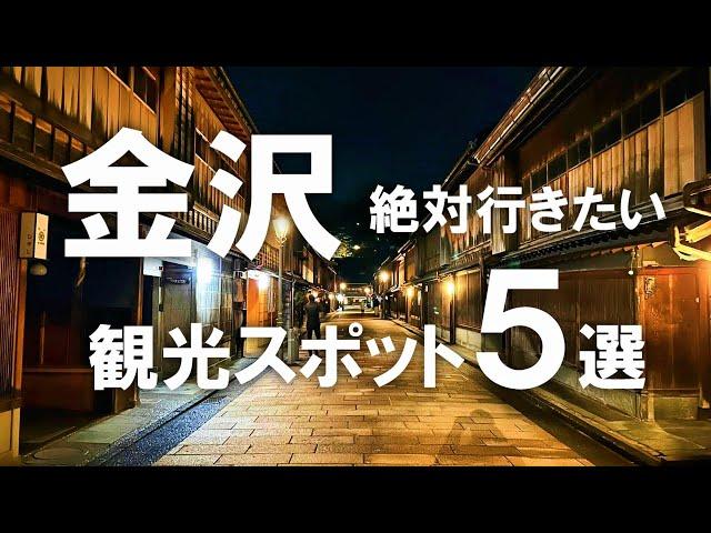 【金沢】絶対行きたい！金沢の定番観光スポット5選！