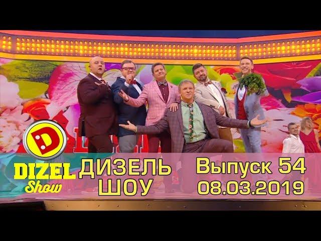 Дизель шоу 2019 - новый выпуск 54 от 08.03.2019  | 8 Марта поздравление от Дизель cтудио и ictv