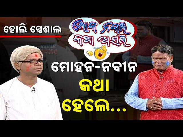 ମୋହନ-ନବୀନ କଥା ହେଲେ | Naveen Patnaik | Mohan Majhi | Loka Nakali Katha Asali | Kanak News