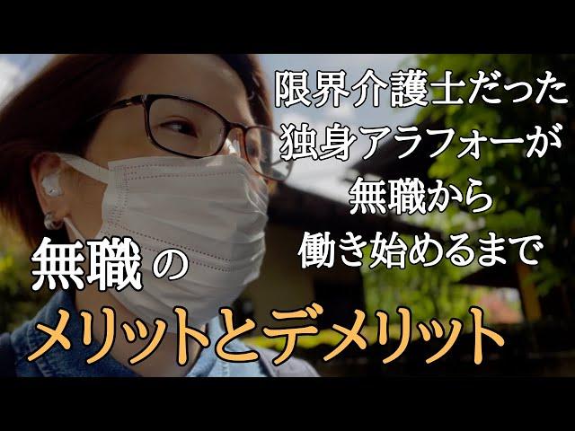 【無職のメリットデメリット】限界介護士だった独身アラフォーが無職になってから働き始めるまでの暮らし