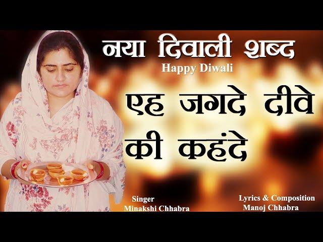 New Diwali Shabad 2024 | Eh Jagde Diwe Ki Kehnde | Minakshi Chhabra | Happy Diwali