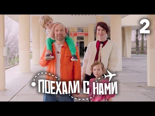 Поехали с нами | Выпуск 2 | Семья Маркони | Кавказские Минеральные Воды