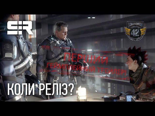 SQUADRON 42: ПЕРШИЙ ГЕЙМПЛЕЙНИЙ ТРЕЙЛЕР УКРАЇНСЬКОЮ! КОЛИ РЕЛІЗ? | STAR CITIZEN