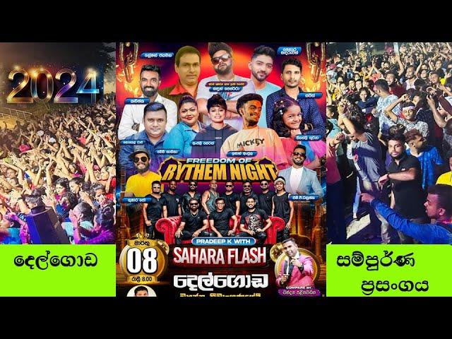 sahara flash Full Show // Delgoda  සම්පුර්ණ ප්‍රසංගය 2024 #saharaflash