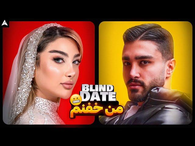 Blind Date 65  خوشگلمُ پرنسس 