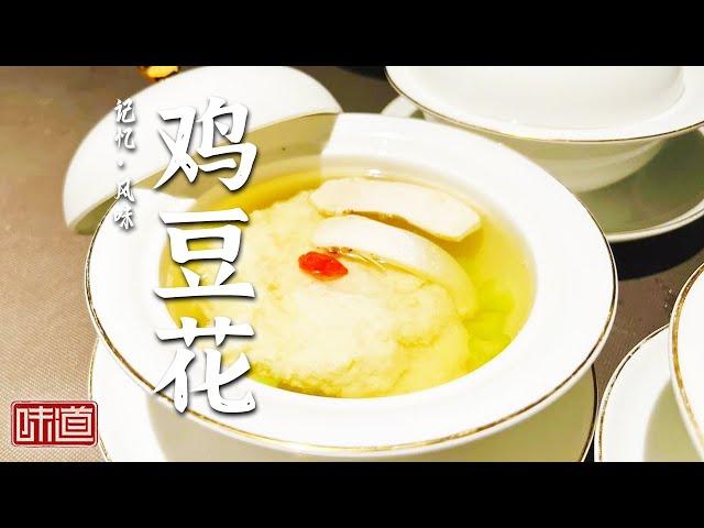 《味道》鸡豆花 毛血旺 九宫格火锅 在山城街巷里寻味 爱上重庆江湖菜的地道滋味 20240417 | 美食中国 Tasty China