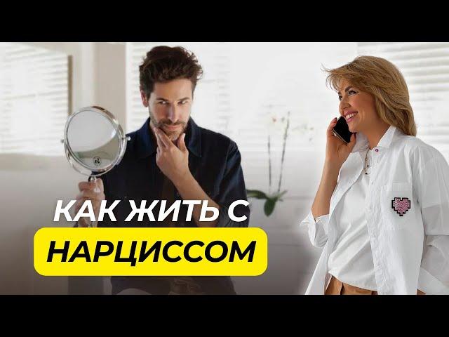 Как Научиться Жить с НАРЦИССОМ | Личные Границы в Отношениях с Мужчиной