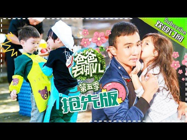 Dad Where Are We Going S05 EP.5 Part1【 Hunan TV official channel】