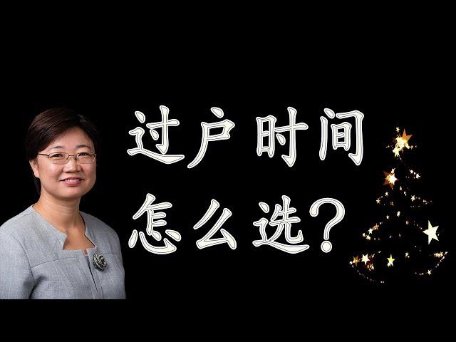 过户时间应该怎么选择？| 美国房地产2020.12| 字幕√