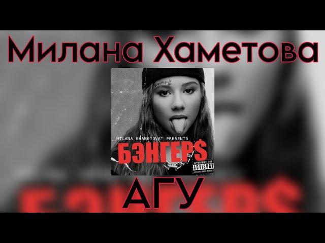 Милана Хаметова - Агу (Новый трек 2023)