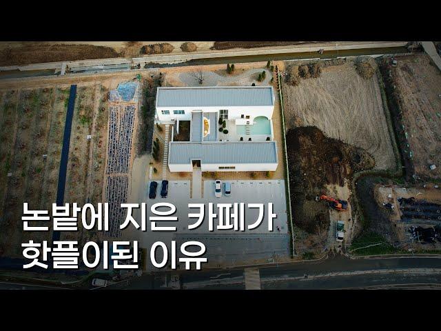 [건축탐방.06] 인적없는 시골에 리뷰 900개 핫플 카페 만들기