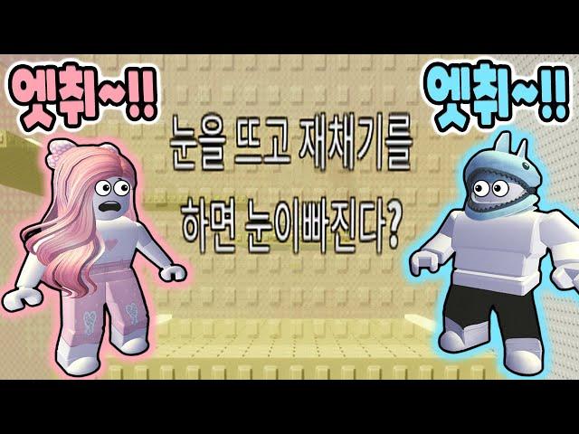 [로블록스] 눈뜨고 재채기를 해보세요~!! 눈알이 빠질... 엣취!! 어...? - 민또 경또 -