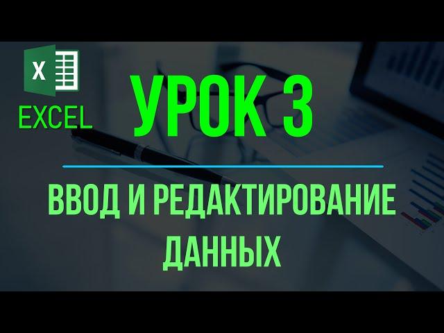 Обучение EXCEL. УРОК 3: Ввод и редактирование данных на рабочем листе.