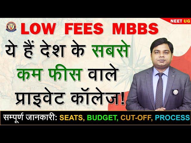 Lowest FEE MBBS Colleges of INDIA  जानिए कम फीस वाले कॉलेज की सच्चाई ️