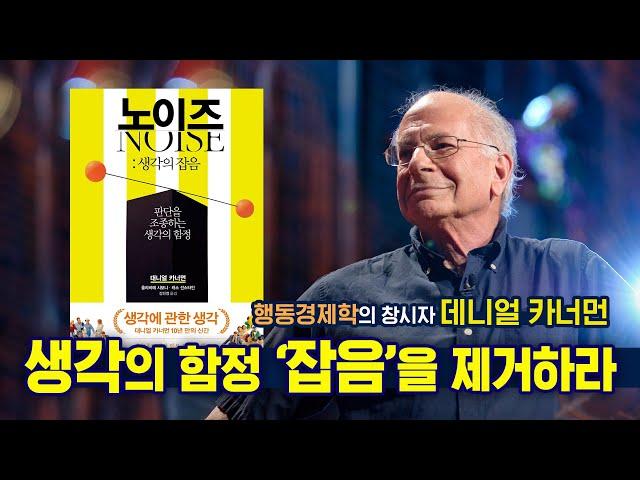 판단을 조정하는 생각의 함정, 노이즈Noise | 노벨 경제학상 대니얼 카너먼 신간도서