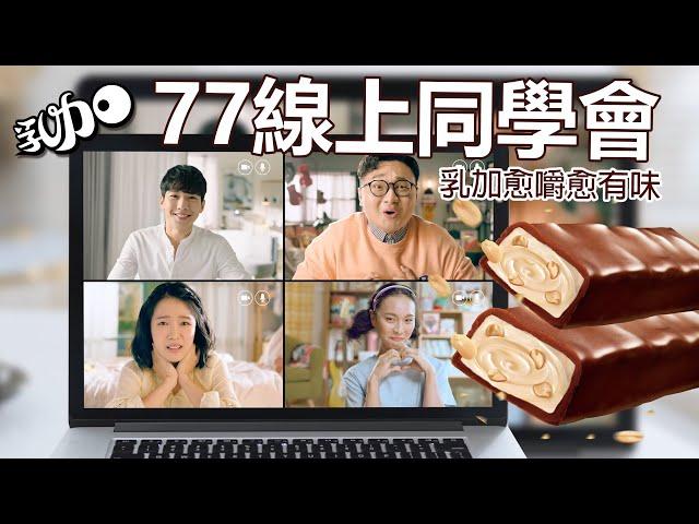 77乳加「線上同學會篇」20秒