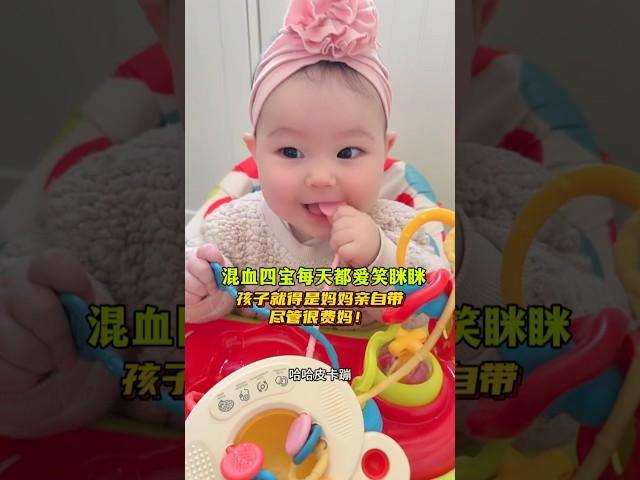 混血四宝每天都爱笑眯眯！哈哈哈哈，看四宝笑嘻嘻真的很治愈呀 #cute #海外生活 #vlog #baby #人类幼崽